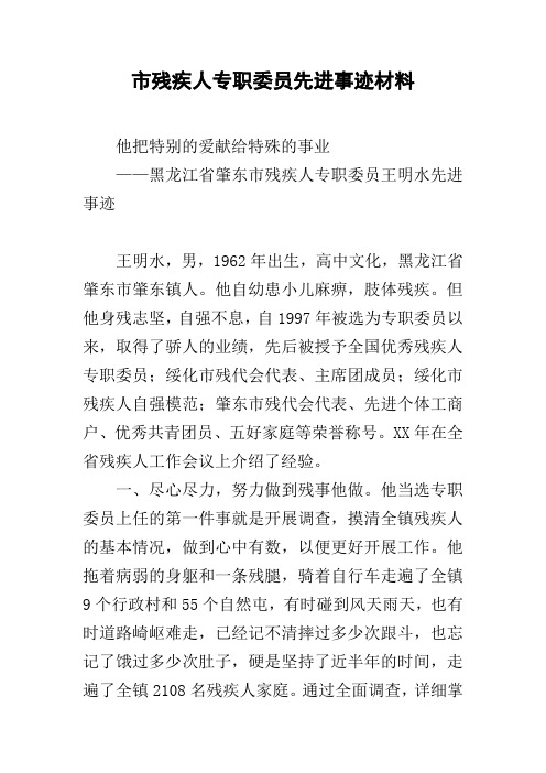 市残疾人专职委员先进事迹材料