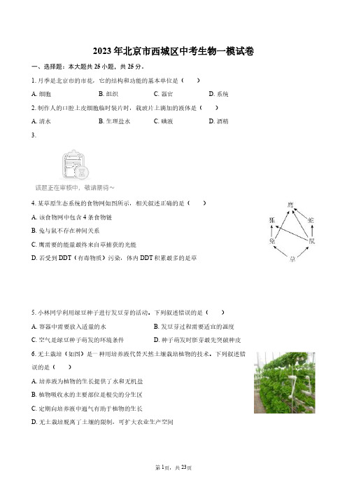 2023年北京市西城区中考生物一模试卷+答案解析