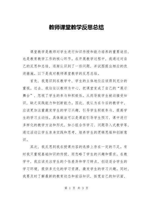 教师课堂教学反思总结