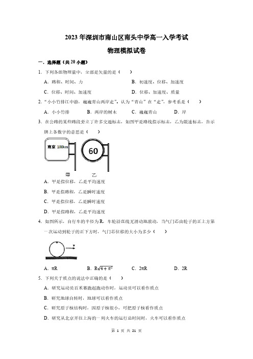 2023年深圳市南山区南头中学高一入学考试物理模拟试卷及答案解析