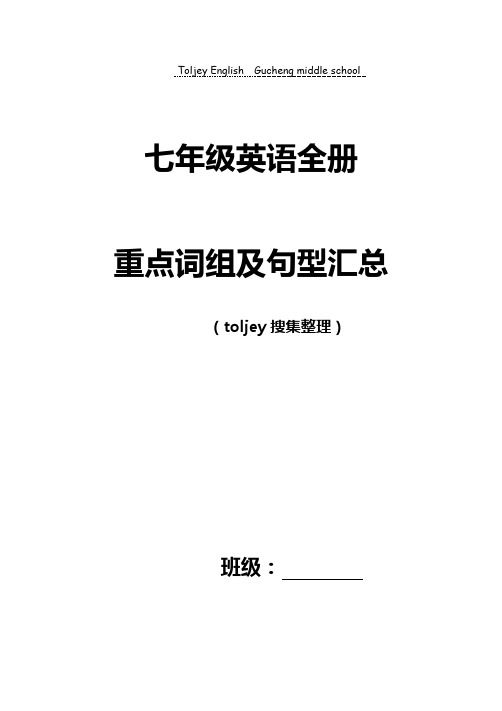 人教版英语七年级上下册重点短语及句型