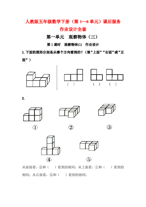 人教版五年级数学下册(第1—8单元)课后服务作业设计全套