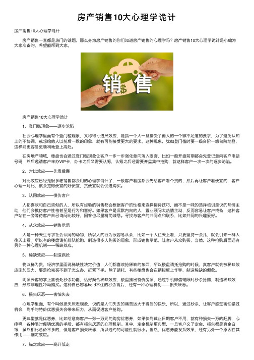 房产销售10大心理学诡计