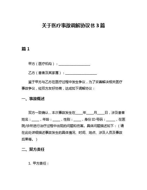 关于医疗事故调解协议书3篇