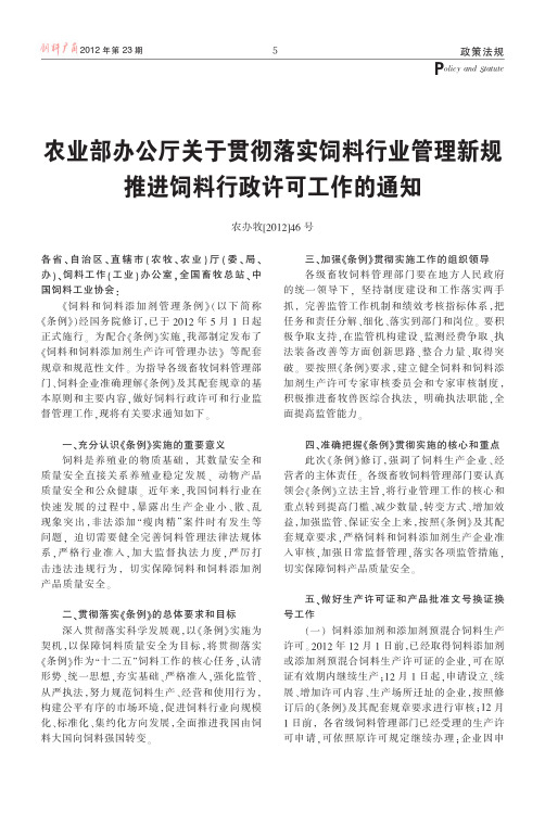 农业部办公厅关于贯彻落实饲料行业省略理新规推进饲料行政许可工作的通知865