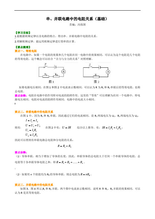 串、并联电路中的电阻关系(基础)知识讲解