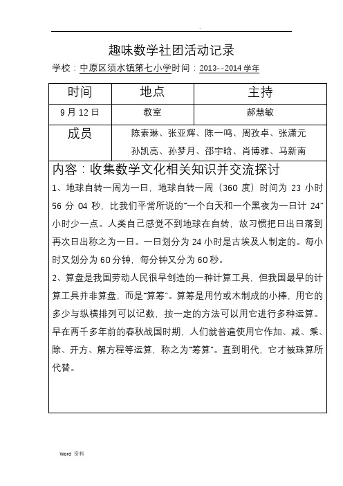 初中趣味数学社团活动记录