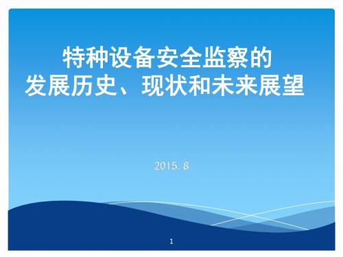 特种设备安全监察的发展历史、现状及未来展望