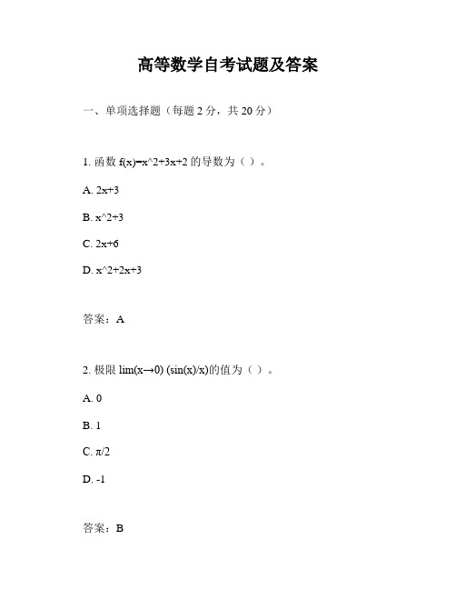 高等数学自考试题及答案