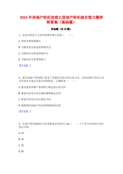 2024年房地产经纪协理之房地产经纪综合能力题库附答案(基础题)