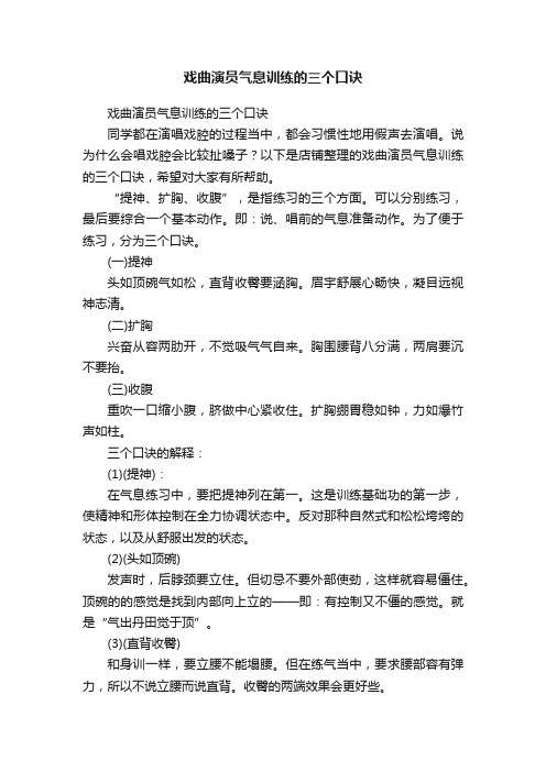 戏曲演员气息训练的三个口诀