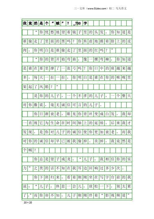 初二写人作文：我竟然是个“贼”？_700字