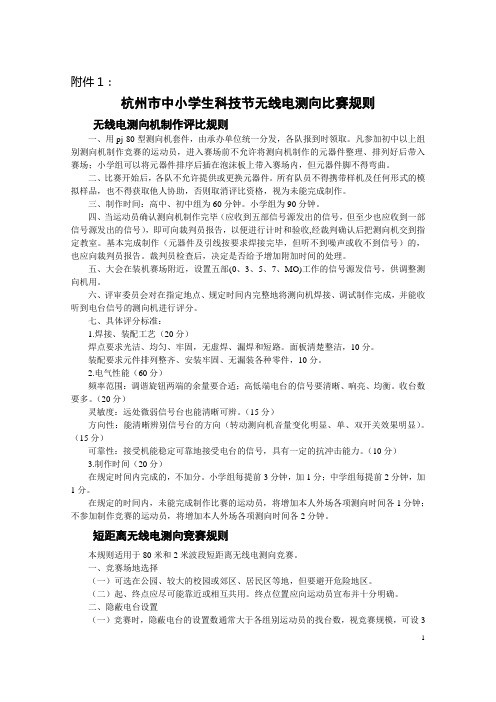 杭州中小学生科技节无线电测向比赛规则无线电测向机制作