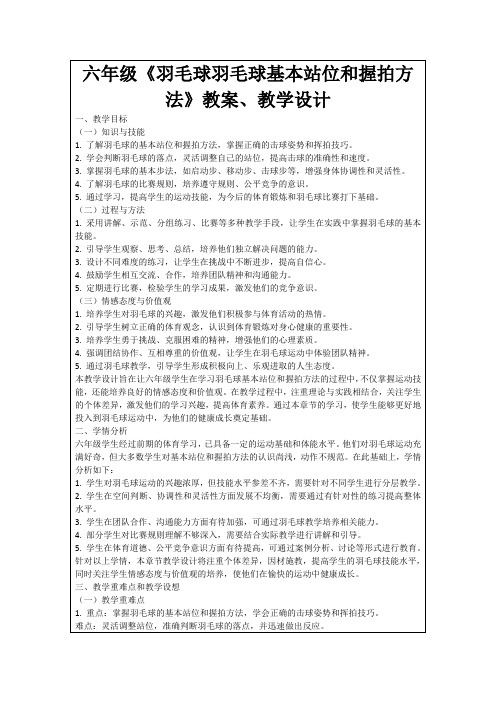 六年级《羽毛球羽毛球基本站位和握拍方法》教案、教学设计