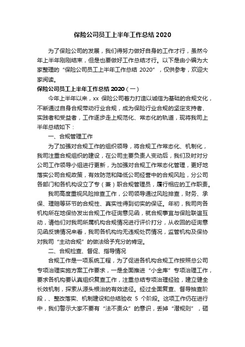 保险公司员工上半年工作总结2020