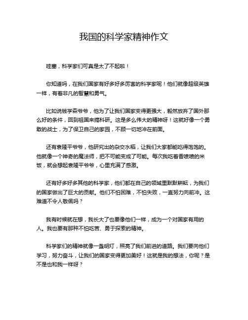 我国的科学家精神作文