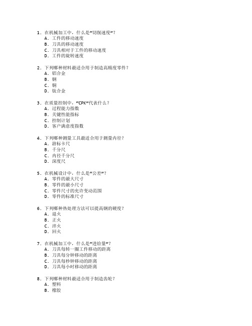 机械制造与质量控制考试 选择题 57题