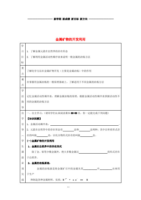 高中化学 第四章 化学与自然资源的开发利用 4.1 金属矿物的开发利用导学案新人教版必修2