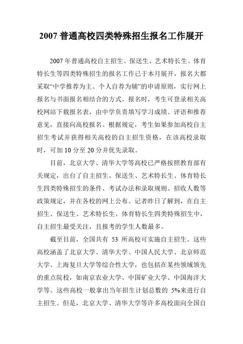 2007普通高校四类特殊招生报名工作展开