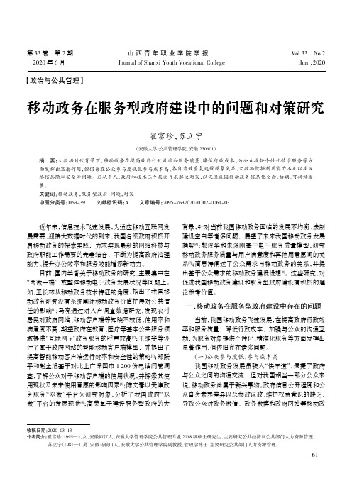 移动政务在服务型政府建设中的问题和对策研究