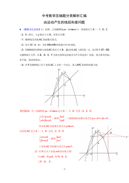 中考数学压轴题分类解析汇编：由运动产生的线段和差问题