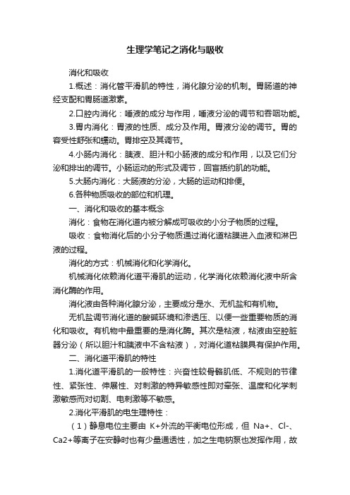 生理学笔记之消化与吸收