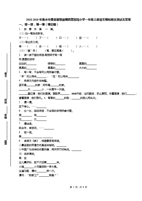 2018-2019年衡水市景县留智庙镇西营回民小学一年级上册语文模拟期末测试无答案