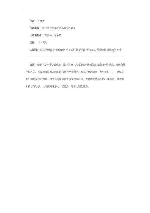 略谈语文课堂教学中的心理暗示