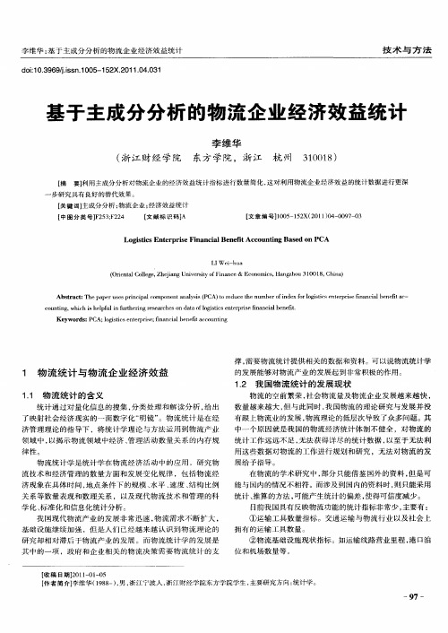 基于主成分分析的物流企业经济效益统计