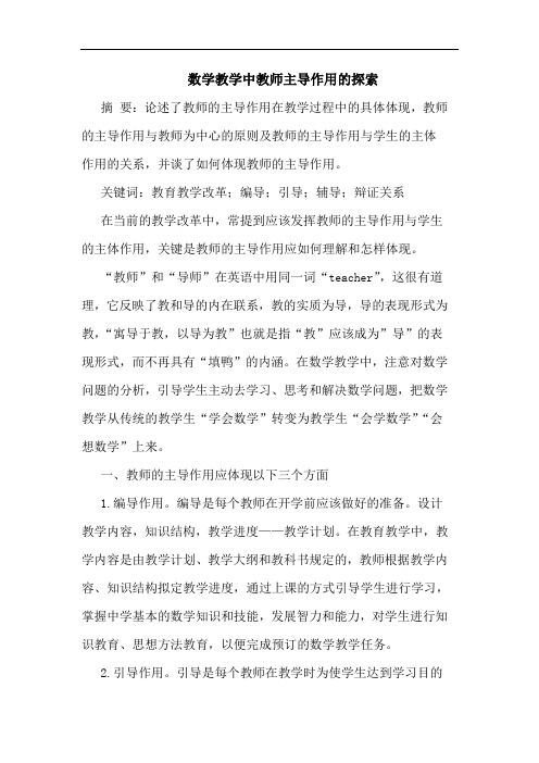 数学教学中教师主导作用论文