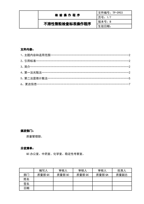 中国药品检验标准操作规范2010年版不溶性微粒检查