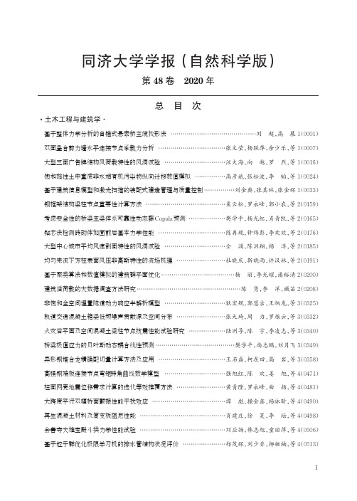 同济大学学报(自然科学版)第48卷2020年