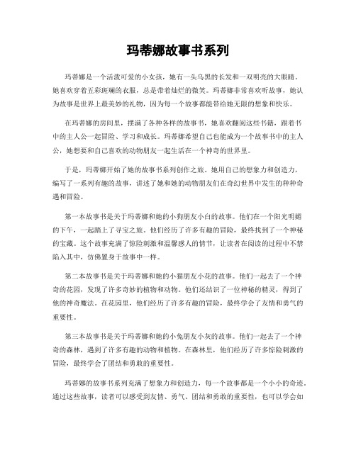 玛蒂娜故事书系列