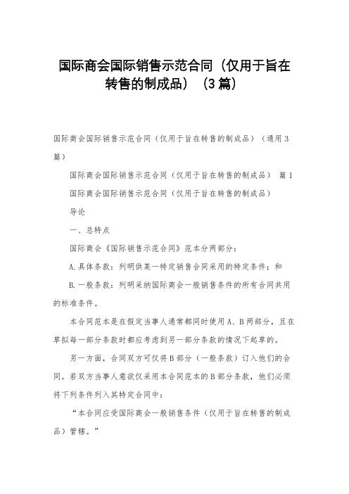 国际商会国际销售示范合同(仅用于旨在转售的制成品)(3篇)