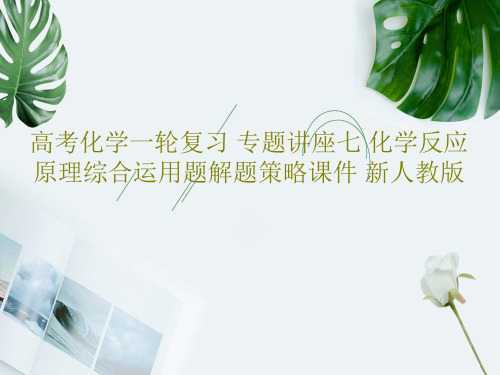 高考化学一轮复习 专题讲座七 化学反应原理综合运用题解题策略课件 新人教版25页PPT