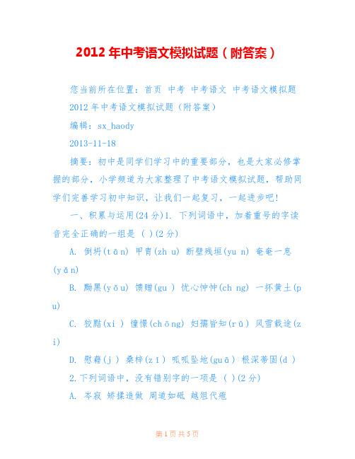 2012年中考语文模拟试题(附答案)