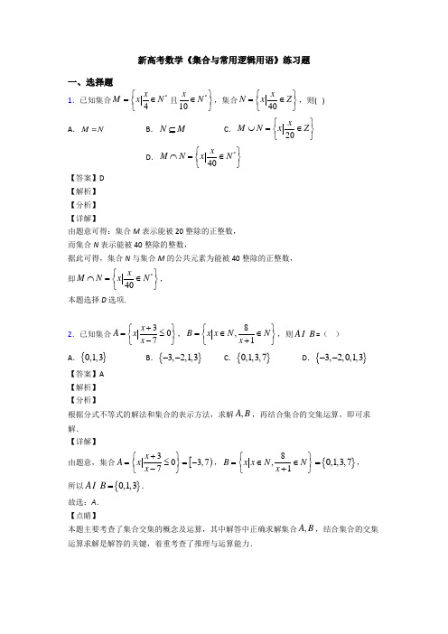 高考数学压轴专题新备战高考《集合与常用逻辑用语》全集汇编及答案解析