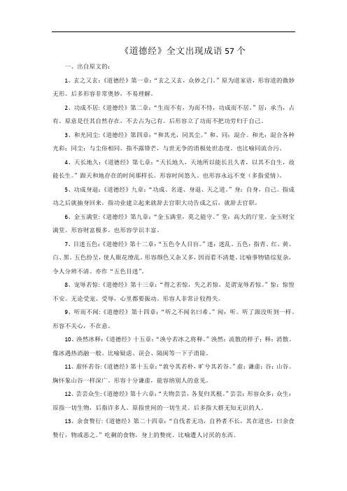 《道德经》全文出现成语57个