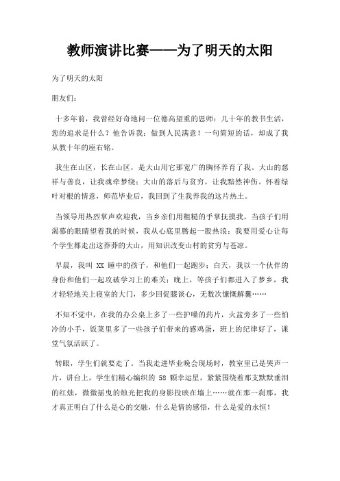 教师演讲比赛为了明天太阳三篇