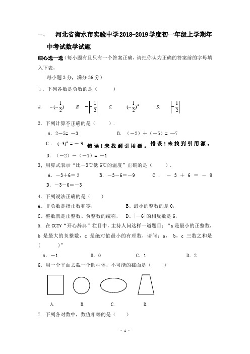 河北省衡水市实验中学2018-2019学度初一年级上学期年中考试数学试题