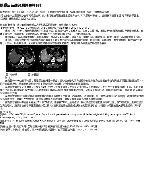 腹膜后苗勒管源性囊肿1例