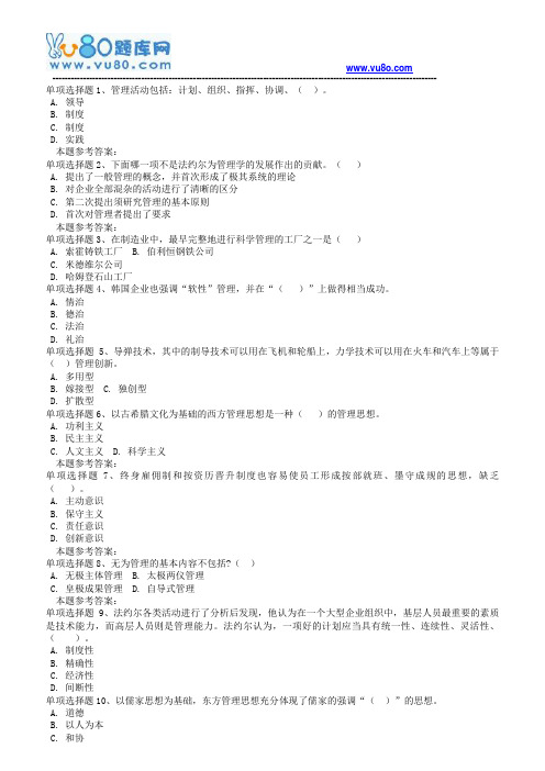 18秋西南大学《9096中外管理思想史》在线作业