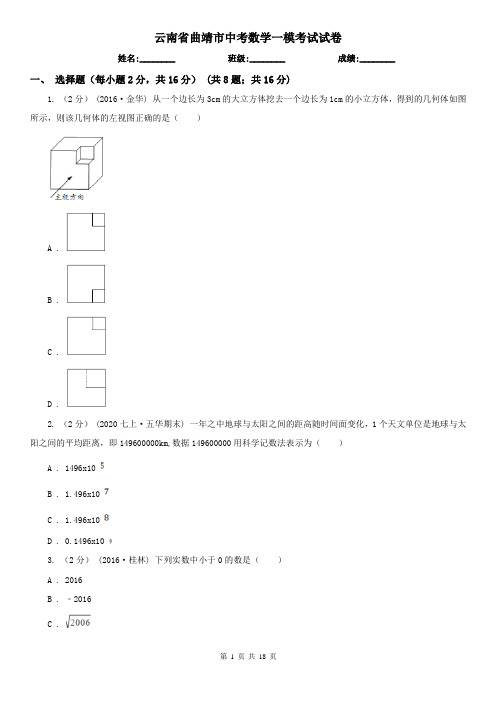 云南省曲靖市中考数学一模考试试卷