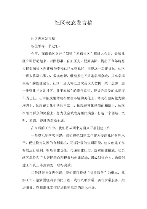 社区表态发言稿