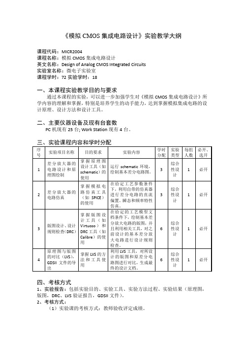 《模拟CMOS集成电路设计》实验教学大纲