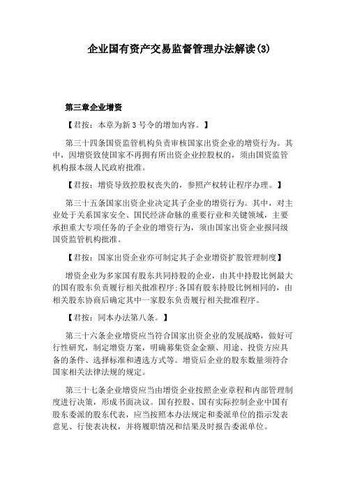 企业国有资产交易监督管理办法解读(3)