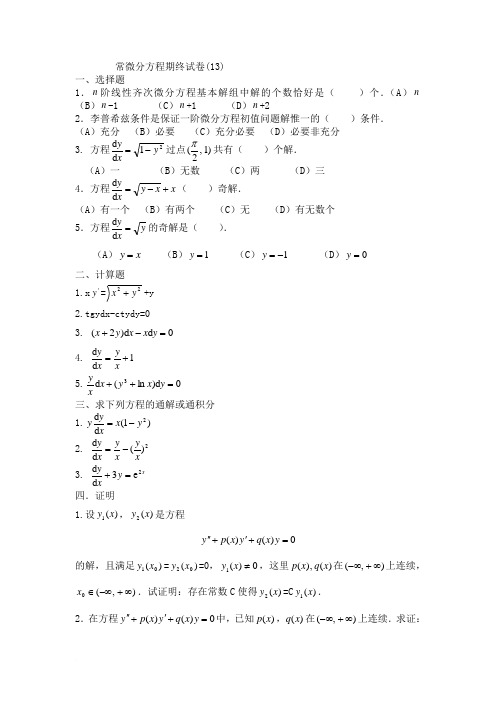 常微分方程习题(8)