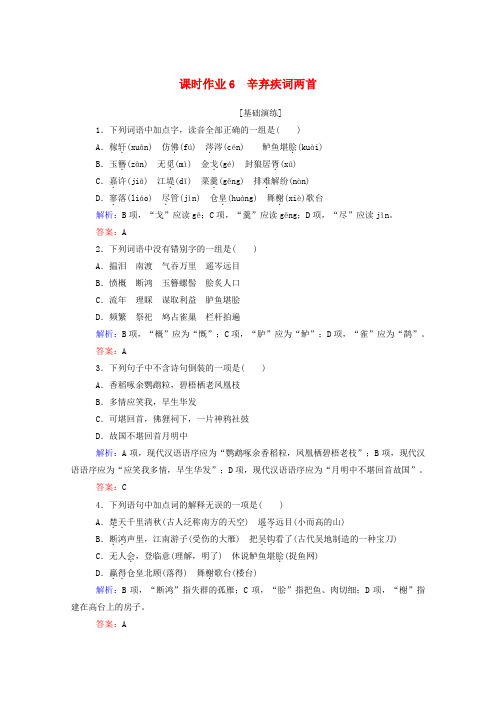 2019_2020学年高中语文课时作业6辛弃疾词两首新人教版必修4