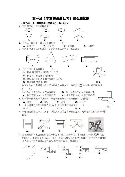 北师大版七年级上册第一章《丰富的图形世界》综合测试题含答案