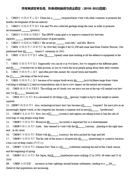高考英语常考名词、形容词和副词与语法填空(2018-2022真题)